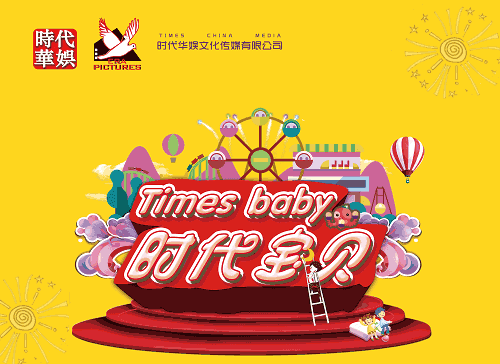 少儿栏目《时代宝贝》