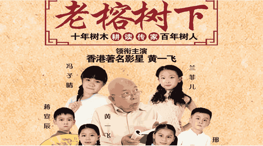 微电影《老榕树下》
