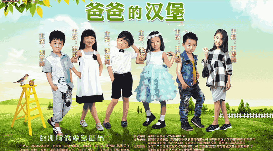 少儿微电影《爸爸的汉堡》