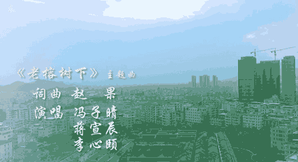 微电影《老榕树下》主题曲