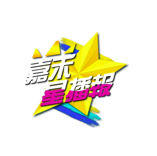 帝尊嘉禾影视部通告 ： 嘉禾星播报第四期开录——​曾湘芸