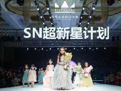 SN超新星计划—超新星艺员陆续登场！时代华娱通告