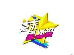 帝尊嘉禾《嘉禾星播报第六期开录——肖久贺》