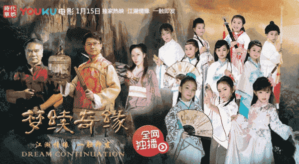 《梦续奇缘》网络大电影