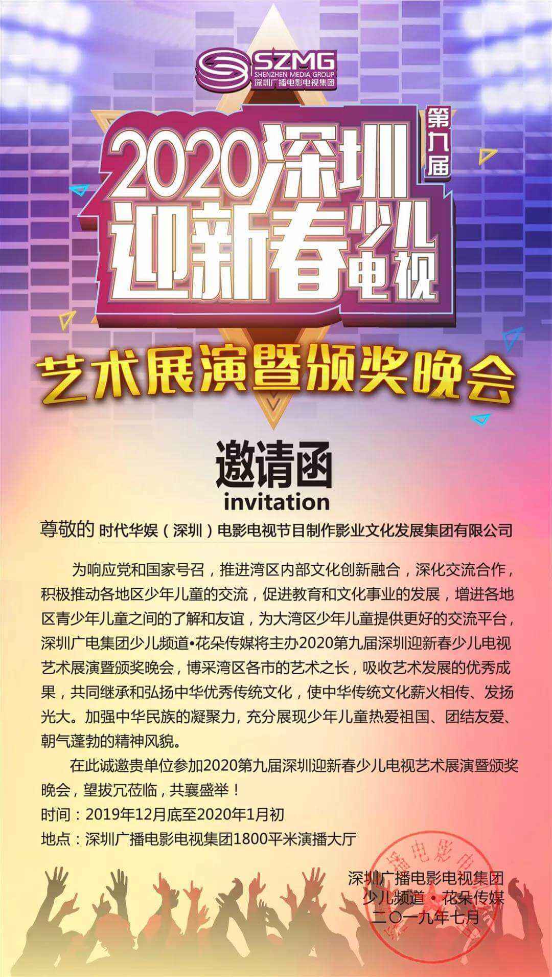2020年第九届深圳迎新春少儿电视艺术展演
