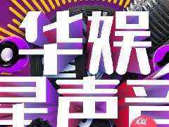 声动人心，从你开始，“华娱星声音”重磅来袭！