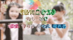 翻唱单曲MV《微笑见面礼》-李东桦、唐晓武、蔡若蕾