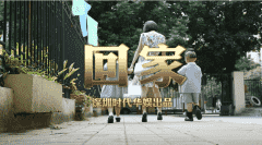 MV《回家》-王素琪、胡乐乐