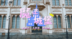 翻唱单曲MV《魔法城堡》— 黄曦艺、王楚寒、翁嘉隆