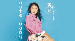原创单曲MV《cute baby》-YH偶像练习生黄子玥