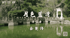 翻唱单曲MV《月色蓝湾》-余楚浔