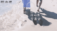 原创歌曲MV《有梦的孩子会飞翔》——李嘉宜