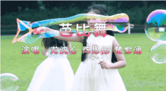 原创单曲MV《芭比舞》-龙沈心、陈思彤、楚紫涵