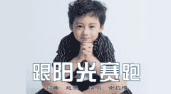 原创单曲MV《跟阳光赛跑》-谢应橹