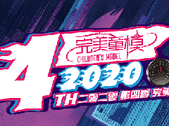2020第四季好童模深圳赛区！ 你要努力着，变成他们的期待
