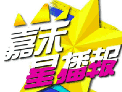 帝尊嘉禾影视部通告： 嘉禾星播报第三期开录——​张君瑶