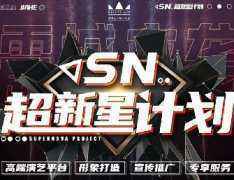 帝尊嘉禾演艺部通告： 打造下一个Super star,期待你的到来