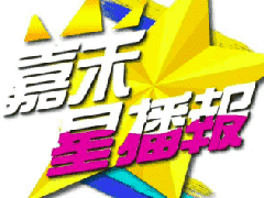 帝尊嘉禾影视部通告： 嘉禾星播报第五期开录——​陈泓伊