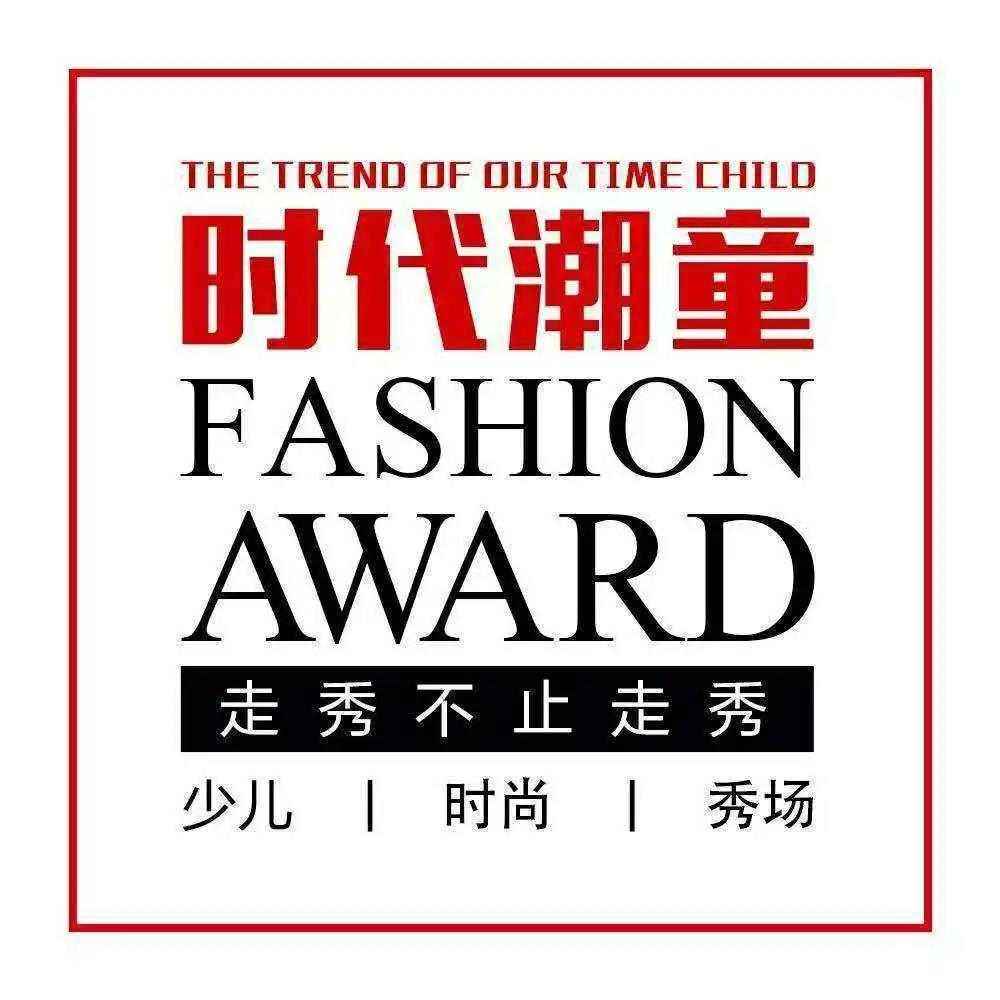 时代潮童风尚大典狂潮来袭——诚邀各界童装品牌合作联盟(图1)