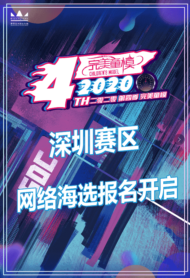 2020第四季好童模深圳赛区！ 你要努力着，变成他们的期待。