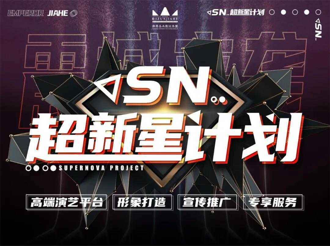 帝尊嘉禾演艺部通告： 打造下一个Super star,期待你的到来