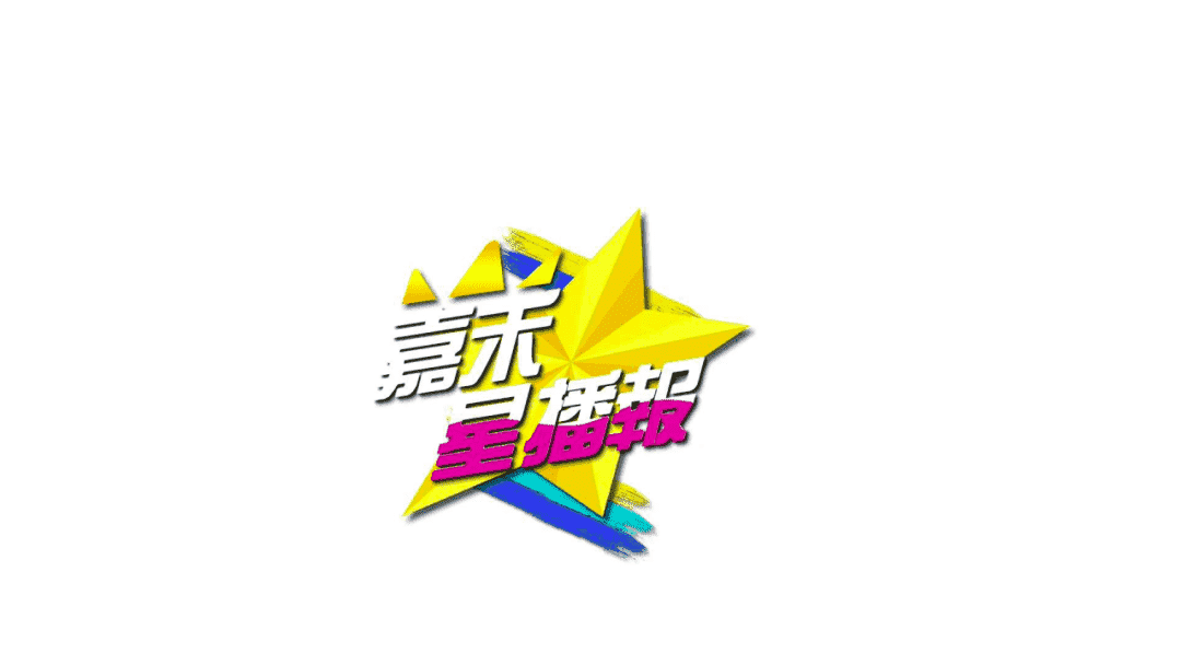 帝尊嘉禾影视部通告：嘉禾星播报第二期开录——王琬晴