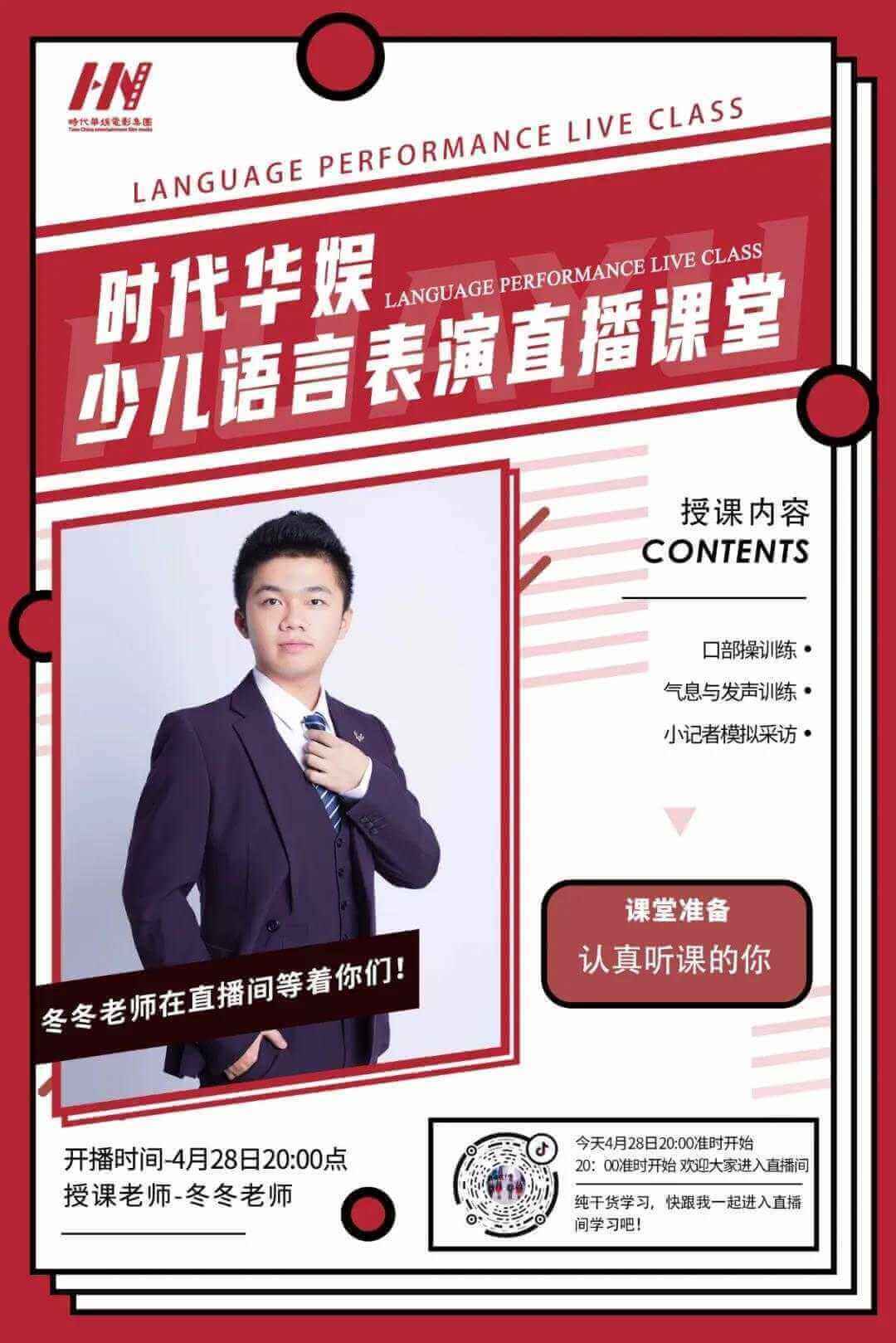 环球童影冬冬老师语言表演直播课堂(图1)