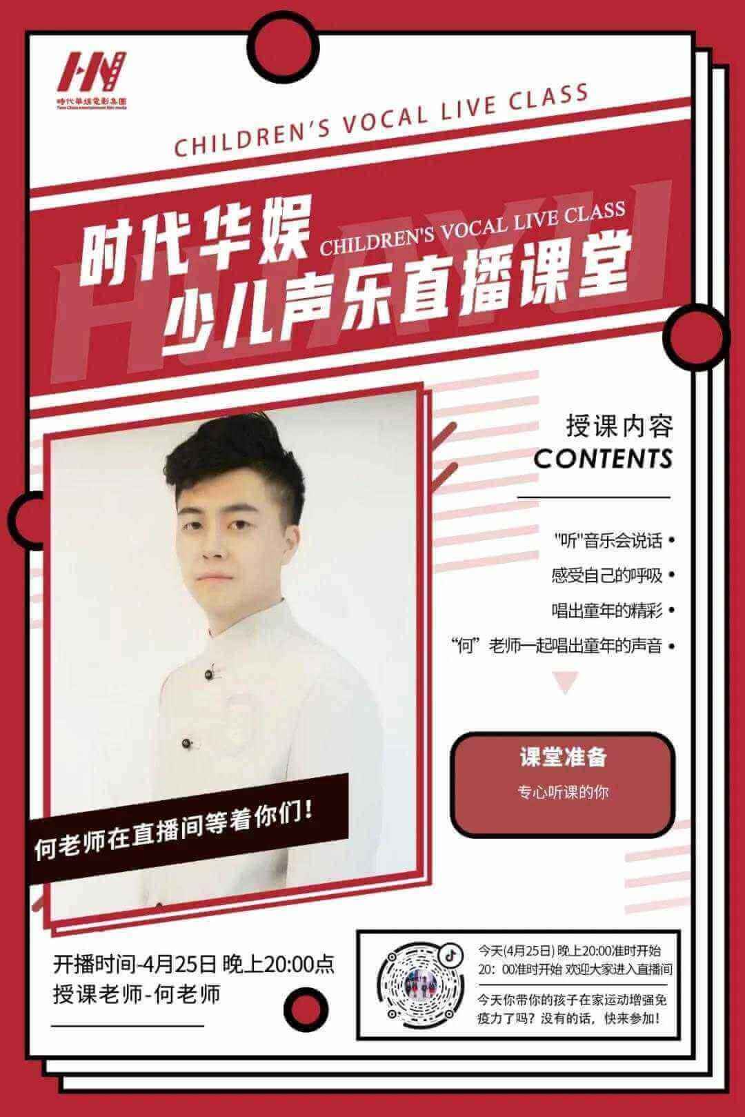 环球童影何老师声乐直播课堂(图1)