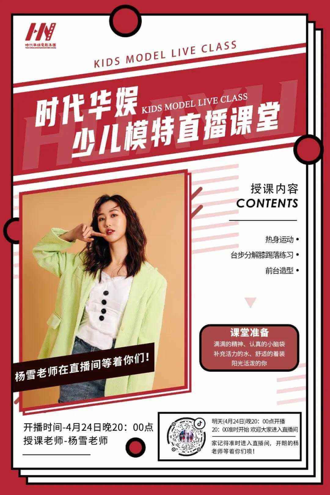 环球童影杨雪老师模特直播课堂(图1)