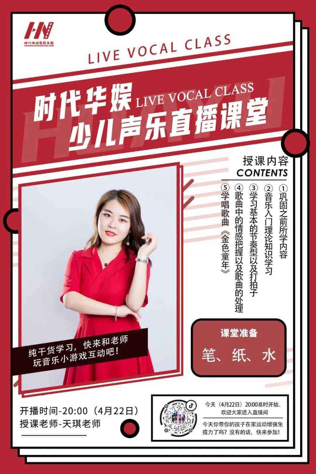 环球童影天琪老师声乐直播课堂(图1)