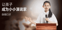 少儿口才培训哪个机构好？我来分享一些好的建议！