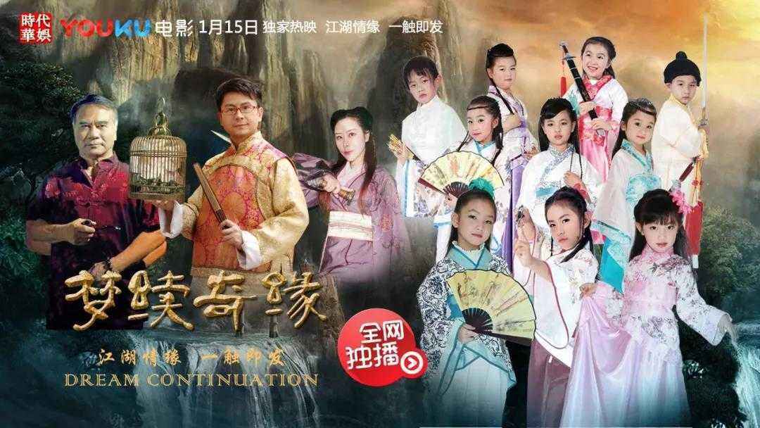 电影《梦续奇缘》著名影星黄一山带你锁定优酷独播平台(图1) 环球童影,影星
