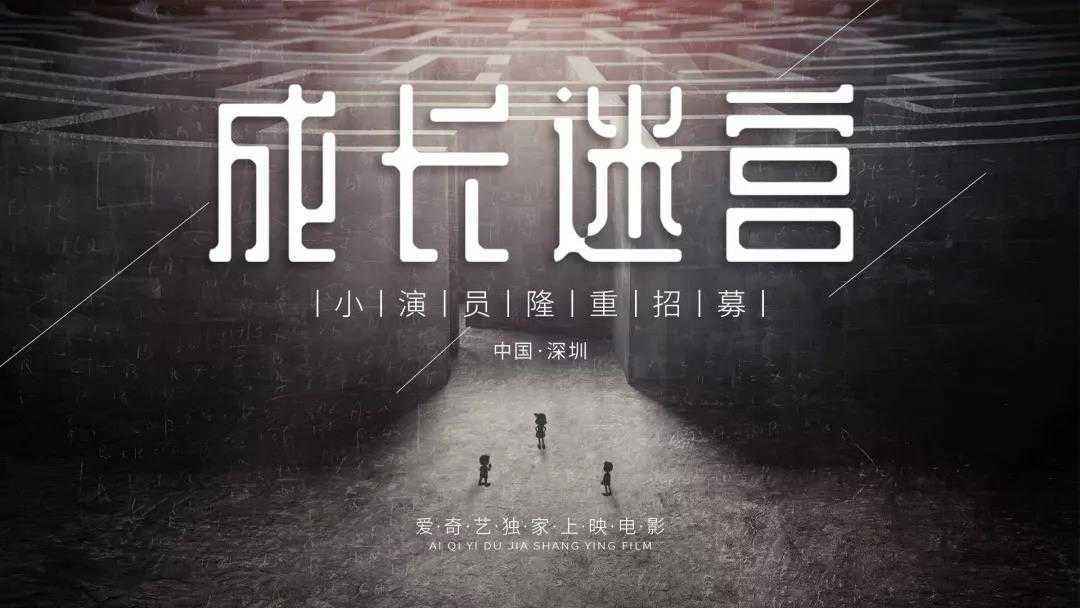 《梦醒黄金城》开机仪式圆满成功,《成长迷宫》仍在继续招募小演员(图4) 《梦醒黄金城》开机仪式圆满成功,《成长迷宫》仍在继续招募小演员(图4)
