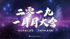 群“星”璀璨｜时代华娱2019年一月份月大会 节目精彩回顾
