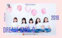 2019 时代华娱《DREAM STAR-QUEEN》清新来袭~