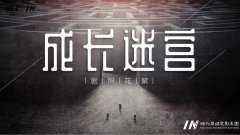 《成长迷宫》拍摄剪辑成片，爱奇艺独播平台热播中！