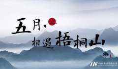 五月·我们相遇梧桐山，时代华娱 — 高端品牌大会回顾