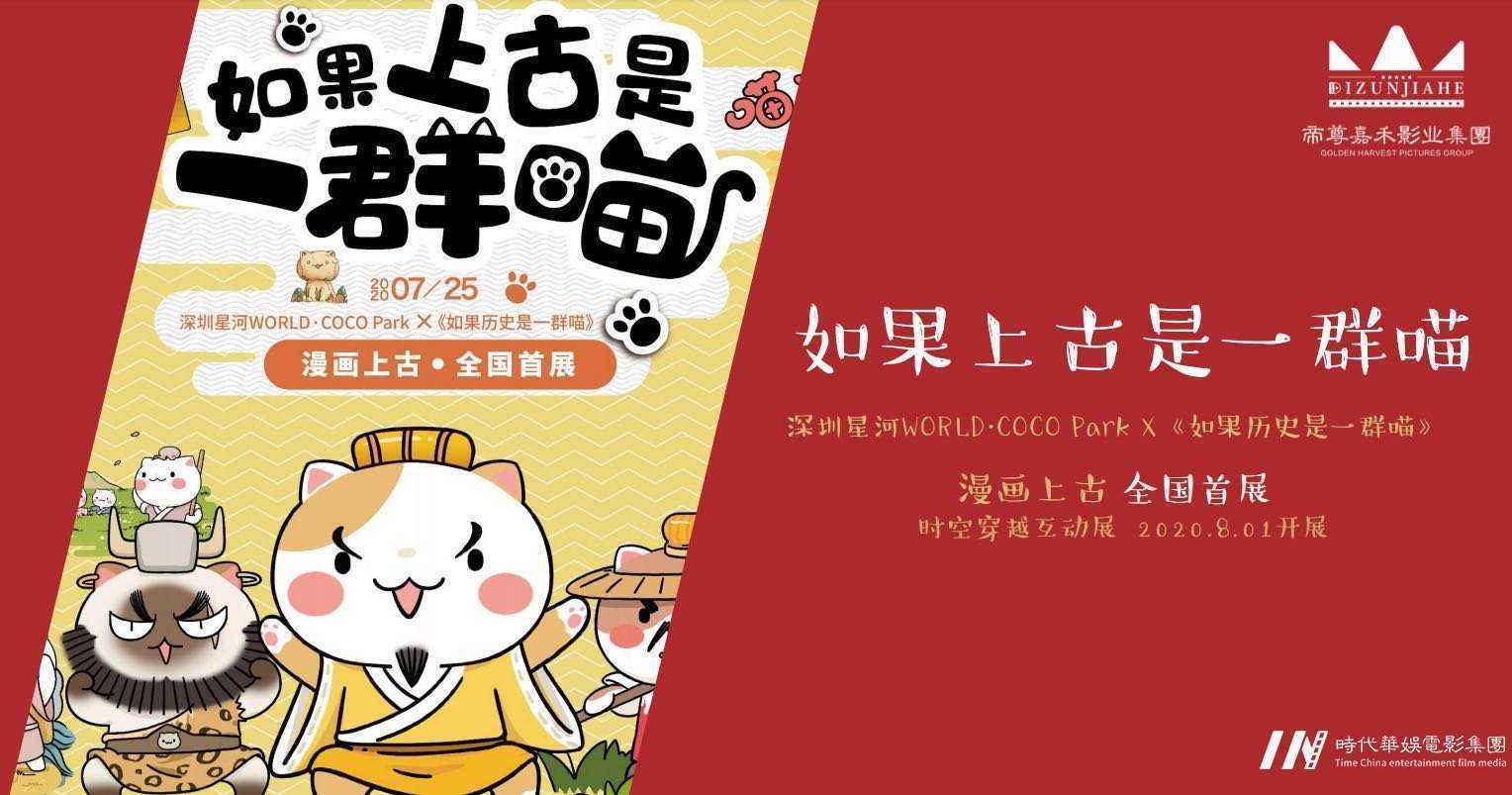 如果上古是一群喵,帝尊嘉禾免费活动通告(图2) 如果上古是一只猫帝尊嘉禾演艺通告