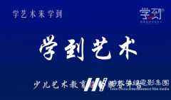 少儿艺术教育领航者“学到艺术”开启艺术教育4.0时代