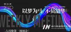 时代华娱六月份领先周周会回顾