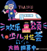 欢乐颂·少儿才艺荟报名已开启