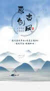 时代华娱原创古风单曲MV招募啦！