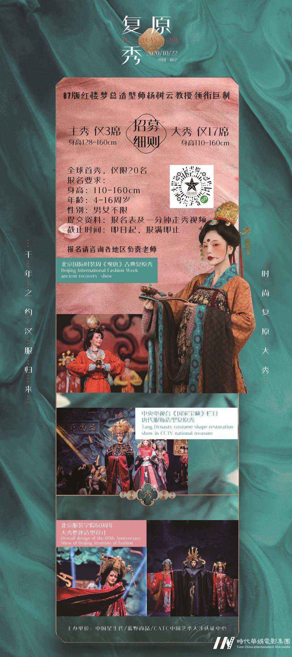 2020千年之约汉服归来 锦绣中华 时尚复原大秀(图2) 2020千年之约汉服归来 锦绣中华 时尚复原大秀 全球首秀,仅限20名 报名要求: 身高:110-160cm 年龄:4-16周岁 性别:男女不限 提交资料:报名表及一分钟走秀视频 截止时间:即日起,报满即止
