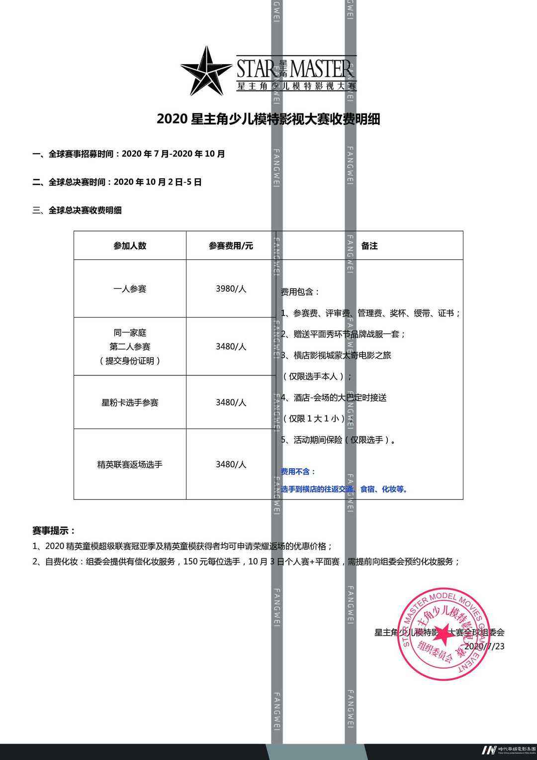 2020星主角少儿模特影视大赛|国庆档收费明细(图1)