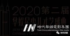 免费小主持人海选 | 2020第二届华娱星少儿才艺盛典