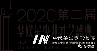 免费小主持人海选 | 2020第二届华娱星少儿才艺盛典(图1) 免费小主持人海选 | 2020第二届华娱星少儿才艺盛典(图1)