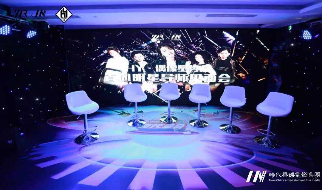 《HY·偶像星势力》首团明星导师见面会回顾(图1)