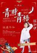 陈泓伊|	国潮汉服大赛广东省少儿模特