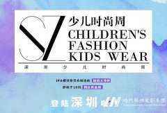 深圳少儿时尚培训周|详细报名细节