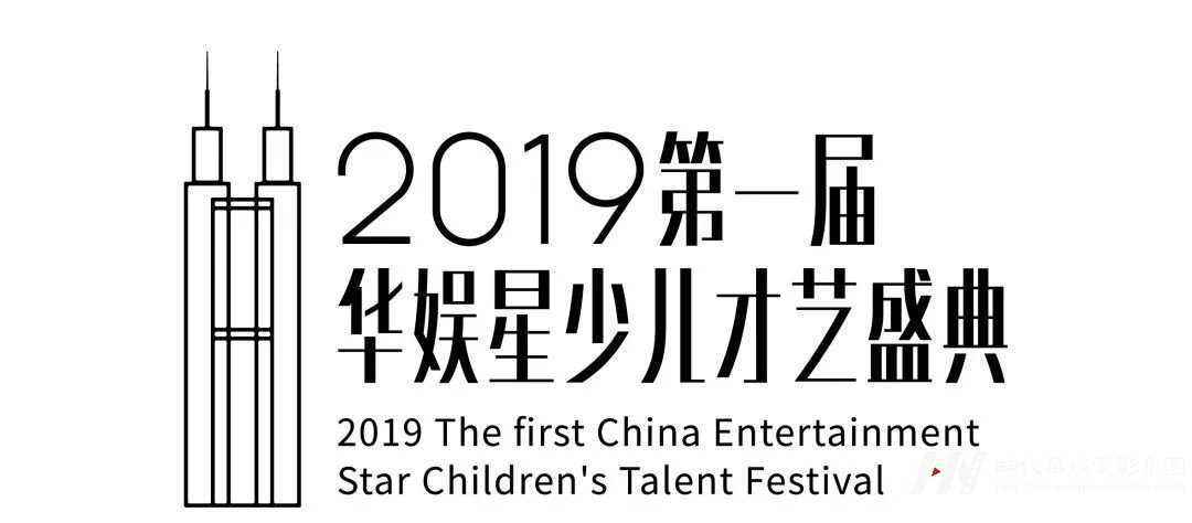 深圳2019领先届华娱星少儿才艺盛典选拔赛强势来袭!(图1) 深圳2019领先届华娱星少儿才艺盛典选拔赛强势来袭!(图1)